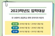 [경기도교육청]  2023 유치원 유아 모집을 위한 ‘처음학교로’ 학부모 서비스 28일부터 시작   -경기티비종합뉴스=