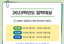 [경기도교육청]  2023 유치원 유아 모집을 위한 ‘처음학교로’ 학부모 서비스 28일부터 시작   -경기티비종합뉴스=