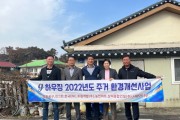 [여주시]  북내면, G-Housing 주거환경 개선 추진       -경기티비종합뉴스-