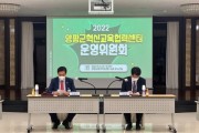 양평군, 2022년 제1회 혁신교육협력센터 운영위원회 개최   -경기티비종합뉴스-