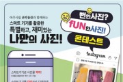 [여주시]  시립 폰박물관 뻔한사진, 펀(Fun)한사진! 공모전 실시  -경기티비종합뉴스-