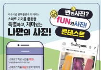 [여주시]  시립 폰박물관 뻔한사진, 펀(Fun)한사진! 공모전 실시  -경기티비종합뉴스-