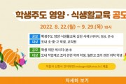 [경기도교육청]   학생 목소리가 담긴 ‘2022 학생주도 영양ㆍ식생활교육 공모전’ 개최  -경기티비종합뉴스-