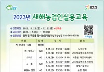 광주시, 2023년 새해농업인실용교육 교육생 모집   -경기티비종합뉴스-