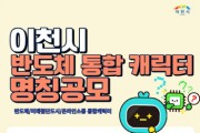 [이천시]   반도체 등 통합캐릭터 명칭공모  최우수 30만원. 14일까지 카카오채널, 이메일 등 접수   -경기티비종합뉴스-