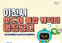 [이천시]   반도체 등 통합캐릭터 명칭공모  최우수 30만원. 14일까지 카카오채널, 이메일 등 접수   -경기티비종합뉴스-