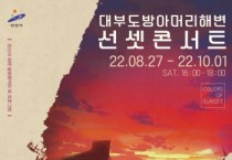 [ 안산시]  대부도 방아머리해변 선셋콘서트 개최   -경기티비종합뉴스-