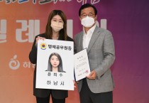 하남시, 행시 최연소 합격한 하남출신 윤희수씨 명예공무원 위촉   -경기티비종합뉴스-