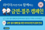 하남시, “금연·절주 참여하고 음식 할인 받으세요”   -경기티비종합뉴스-