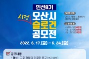 [오산시]  시민과 함께’ 민선8기 시정 슬로건 공모   -경기티비종합뉴스-