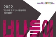 [안성시 ]  2022 청소년어울림마당 세 번째 마당 「너나들이」  ‘안성맞춤 남사당 바우덕이 축제장’에서 열려  -경기티비종합뉴스-