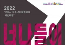 [안성시 ]  2022 청소년어울림마당 세 번째 마당 「너나들이」  ‘안성맞춤 남사당 바우덕이 축제장’에서 열려  -경기티비종합뉴스-