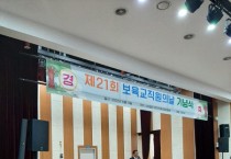 [여주시]  가족참여한마당축제 및  『제21회 여주시 보육교직원의 날 』기념 행사   -경기티비종합뉴스-