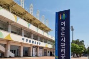 [여주도시관리공단]   3년 연속‘가족친화인증’기업 선정  -경기티비종합뉴스-