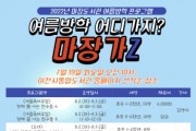 [이천시]  마장도서관 ‘여름방학 어디가지? 마장가Z’ 프로그램 운영  -경기티비종합뉴스-