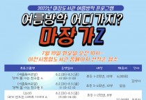 [이천시]  마장도서관 ‘여름방학 어디가지? 마장가Z’ 프로그램 운영  -경기티비종합뉴스-