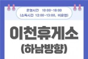 [이천시]  “추석 연휴기간 이천휴게소(하남방면) 임시선별검사소 특별 운영”   -경기티비종합뉴스-