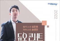 [안성시]  안성맞춤아트홀, 「심준호 × 송영민 듀오 콘서트」 개최   -경기티비종합뉴스-