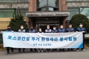 [광주시]  포스코건설 광주오포사업단, '오늘도 포근한 우리집' 취약계층 주거환경 개선사업 실시   -경기티비종합뉴스-