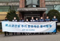 [광주시]  포스코건설 광주오포사업단, '오늘도 포근한 우리집' 취약계층 주거환경 개선사업 실시   -경기티비종합뉴스-