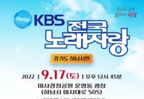 [하남시]   KBS 전국노래자랑 녹화 17일 낮 12시45분으로 변경   -경기티비종합뉴스-