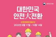 [여주시]  2022년 국가안전대진단 추진   -경기티비종합뉴스-