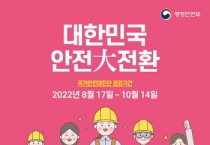 [여주시]  2022년 국가안전대진단 추진   -경기티비종합뉴스-