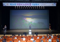 [이천시]  ‘제26회 노인의 날’ 기념식 개최   -경기티비종합뉴스-