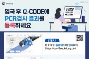 [안성시]  입국 후 Q-CODE에 PCR 검사결과를 등록하세요  -경기티비종합뉴스-