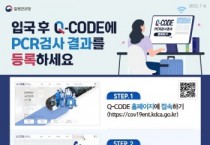 [안성시]  입국 후 Q-CODE에 PCR 검사결과를 등록하세요  -경기티비종합뉴스-