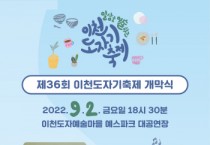 [이천시]  제36회 이천도자기축제 9월 2일 개막식 개최   -경기티비종합뉴스-