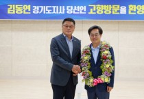 [경기도]  김동연, 당선 후 첫 고향 지역 방문 … “진영, 이념 뛰어넘는 정치로 경기도부터 바꾸겠다”  -경기티비종합뉴스-