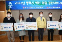 평택시, 『2022년 혁신․협업 우수사례 경진대회』 개최   -경기티비종합뉴스-