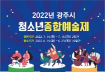 [광주시]  2022년 청소년종합예술제 참가자 모집   -경기티비종합뉴스-