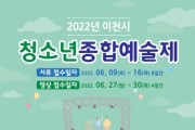 [이천시]  끼와 재능을 한 자리에서! 이천시 청소년 종합예술제 성황   -경기티비종합뉴스-