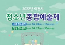 [이천시]  끼와 재능을 한 자리에서! 이천시 청소년 종합예술제 성황   -경기티비종합뉴스-