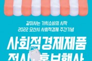 [오산시 ]  2022 사회적경제주간 기념 전시·홍보행사  -경기티비종합뉴스-