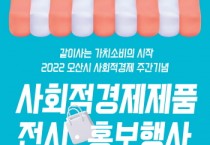 [오산시 ]  2022 사회적경제주간 기념 전시·홍보행사  -경기티비종합뉴스-