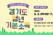 [평택시]  경기도 청년기본소득 2분기 신청하세요!   -경기티비종합뉴스-