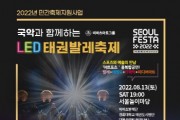 ‘LED 태권발레’, ‘서울페스타 2022’ 축제 국악과 꾸민다    -경기티비종합뉴스-