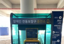 [용인특례시]  관내 공공기관 등 26곳, 장애인 전동보장구 급속충전기 추가 설치  -경기티비종합뉴스-