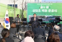 오산시]   삼미초등학교 벽화 그리기 준공식 열려   -경기티비종합뉴스-