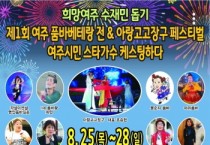 [여주시]  희망여주 수재민 돕기  제1회 여주품바!베테랑전&아랑고고장구 페스티벌 개최   -경기티비종합뉴스-