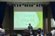 [하남시]   미사지구 공원녹지 및 망월천 재정비사업 주민설명회 개최   -경기티비종합뉴스-