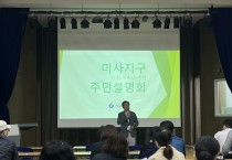 [하남시]   미사지구 공원녹지 및 망월천 재정비사업 주민설명회 개최   -경기티비종합뉴스-