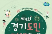 [경기도]  ‘제4회 경기도민 정책축제’ 12월 2~3일 개최  -경기티비종합뉴스-