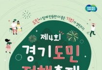 [경기도]  ‘제4회 경기도민 정책축제’ 12월 2~3일 개최  -경기티비종합뉴스-