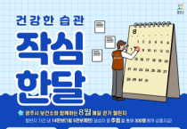 광주시보건소, 8월 ‘건강한 습관 작심 한달’ 챌린지 진행   -경기티비종합뉴스-