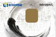 [여주시]  여주사랑카드 새로운 디자인 카드 발급!    -경기티비종합뉴스-