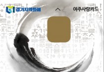 [여주시]  여주사랑카드 새로운 디자인 카드 발급!    -경기티비종합뉴스-